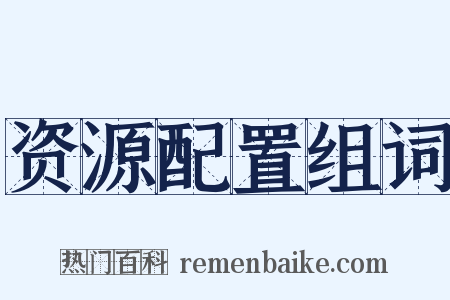 资源配置组词是什么意思的图片